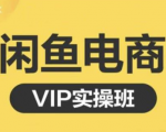 鱼客·闲鱼电商零基础入门到进阶VIP实战课程，帮助你掌握闲鱼电商所需的各项技能-铭创资源库