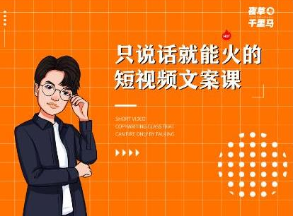 夜草与千里马·7天文案实操训练营第十四期，只说话就能火的短视频文案课-铭创资源库