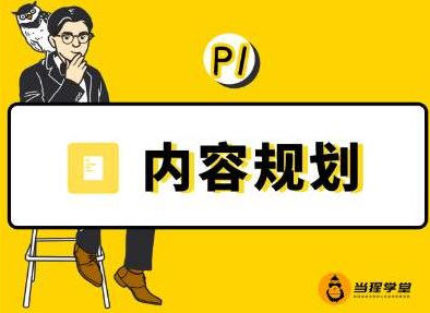 当猩学堂·内容规划训练营，如何做好你长期的系列选题规划|内容规划系列课程-铭创资源库