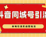 抖音同城号本地引流实战型玩法,带你深入了解抖音同城号引流模式-铭创资源库
