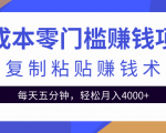 零成本零门槛赚钱项目之复制粘贴赚钱术，每天五分钟轻松月入4000+-铭创资源库