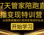 教你打造爆品带货直播间,如何用用百元搭建千人直播间,增加自然成交-铭创资源库