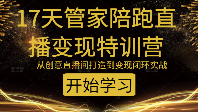 教你打造爆品带货直播间，如何用用百元搭建千人直播间，增加自然成交-铭创资源库