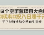 23个空手套项目大合集,0成本0投入日赚千元,干了就赚钱纯空手套生意经-铭创资源库