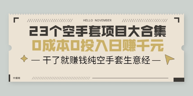 23个空手套项目大合集，0成本0投入日赚千元，干了就赚钱纯空手套生意经-铭创资源库