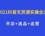 2021抖音无货源实操全流程,开店+选品+运营,全职兼职都可操作-铭创资源库