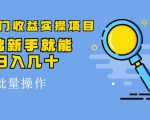 得物冷门收益实操项目,0基础新手就能单号日入几十,可批量操作-铭创资源库