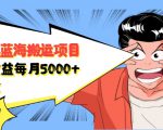 自媒体蓝海搬运项目：单号收益每月基本都可以达到5000+，可批量-铭创资源库