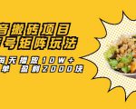 抖音搬砖项目:探店号矩阵玩法,如何每天播放10W+出100单 盈利2000块-铭创资源库