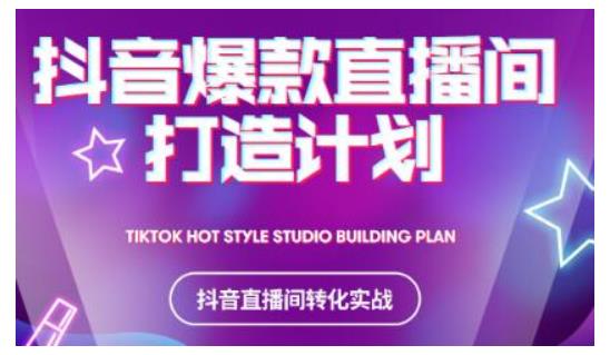 2021抖音爆款直播间打造计划，教你打造完美的爆款直播间-铭创资源库