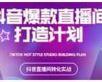 2021抖音爆款直播间打造计划，教你打造完美的爆款直播间-铭创资源库