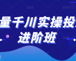 巨量千川实操投放进阶班,投放策略、方案,复盘模型和数据异常全套解决方法-铭创资源库