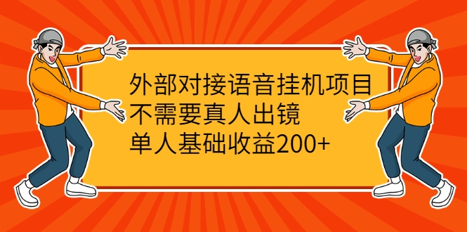 外部对接语音挂机项目，不需要真人出镜，单人基础收益200+-铭创资源库