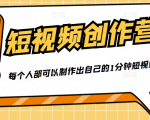 50W博主『100种生活』短视频创作营,每个人部可以制作出自己的1分钟短视频-铭创资源库