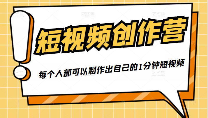 50W博主『100种生活』短视频创作营，每个人部可以制作出自己的1分钟短视频-铭创资源库