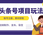 头条号项目玩法,从账号注册,素材获取到视频制作发布和裂变全方位教学-铭创资源库
