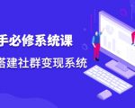 操盘手必修系统课,从0-1搭建社群变现系统-铭创资源库