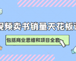 短视频卖书销量天花板培训课,包括商业思维和项目全套教程-铭创资源库