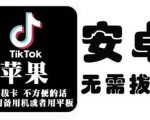 tiktok海外版短视频操作教程(苹果/安卓),帮助国内也能刷海外版抖音-铭创资源库