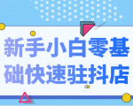 抖音小店新手小白零基础快速入驻抖店100%开通(全套11节课程)-铭创资源库