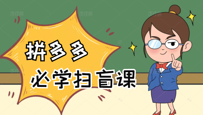 拼多多商家开店入门必学，0基础新手小白扫盲课（58节视频课程）-铭创资源库