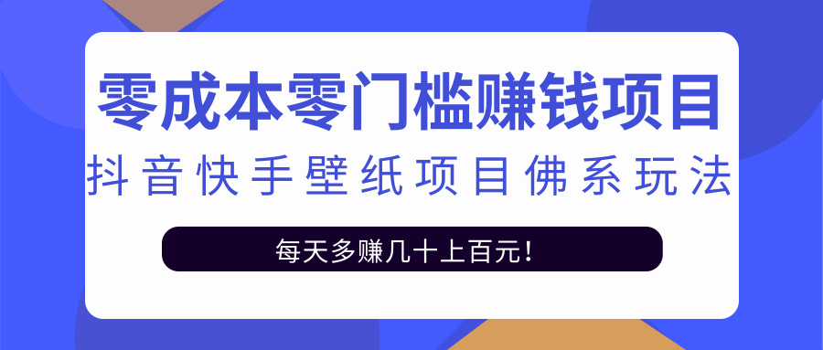 零成本零门槛赚钱项目：抖音快手壁纸项目佛系玩法，一天变现500+-铭创资源库