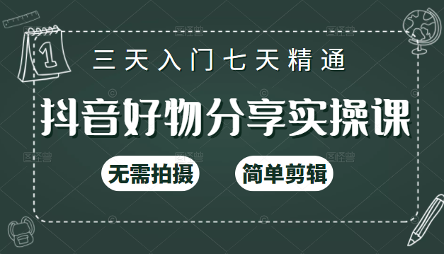 抖音好物分享实操课，无需拍摄，简单剪辑，短视频快速涨粉（125节视频课程）-铭创资源库