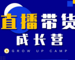 抖商公社直播带货成长营，教你快速通过直播带货变现，抢占直播电商的流量红利-铭创资源库
