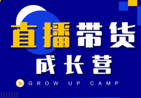 抖商公社直播带货成长营，教你快速通过直播带货变现，抢占直播电商的流量红利-铭创资源库
