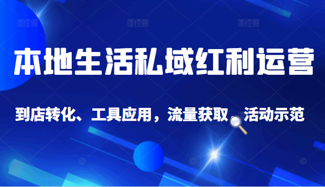 抖音同城探店号系列教程，撬动本地蛋糕超级玩法-铭创资源库