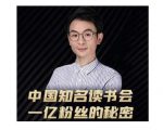 董十一·中国知名读书会,一亿粉丝的秘密,适合想做新媒体运营或短视频网红的你-铭创资源库