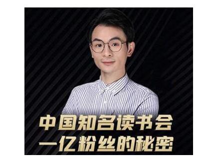 董十一·中国知名读书会，一亿粉丝的秘密，适合想做新媒体运营或短视频网红的你-铭创资源库
