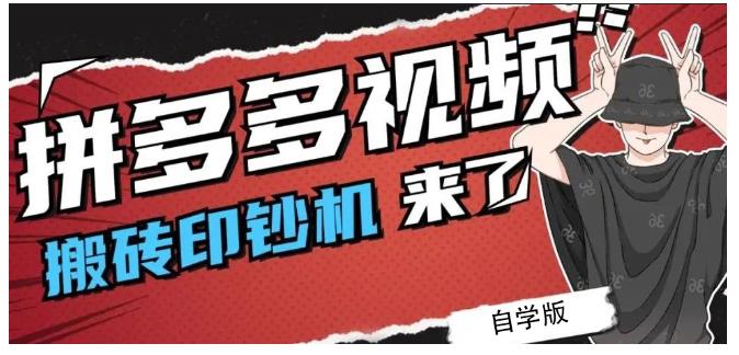 拼多多视频搬砖印钞机玩法，2021年最后一个短视频红利项目-铭创资源库