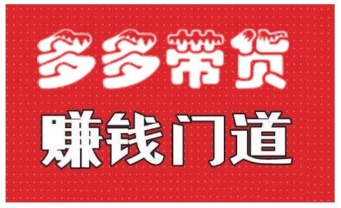 小圈帮·拼多多视频带货项目，多多带货赚钱门道 价值368元-铭创资源库