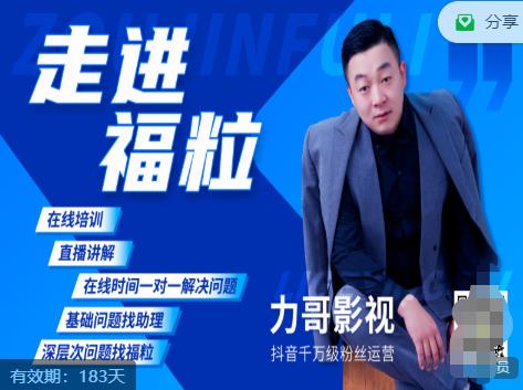 福粒短视频创作知识（力哥影视），从创作零基础到未来的创作变现-铭创资源库
