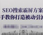 SEO搜索霸屏方案,手把手教你打造被动引流系统【视频课程】-铭创资源库