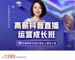 牛气学堂高薪抖音直播运营成长班,带你升级打怪走上掘金之路-铭创资源库