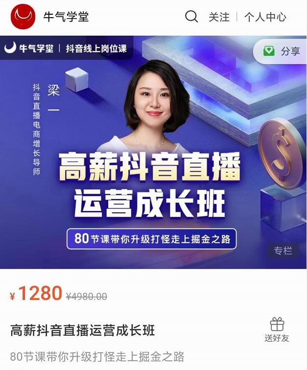 牛气学堂高薪抖音直播运营成长班，带你升级打怪走上掘金之路-铭创资源库