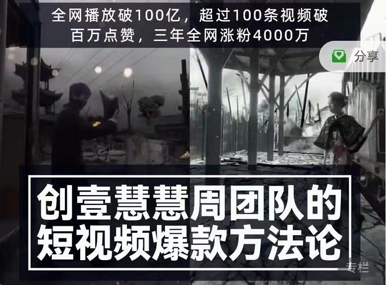 创壹慧慧周短视频爆款方法论，让你快速入门、少走弯路、节省试错成本-铭创资源库