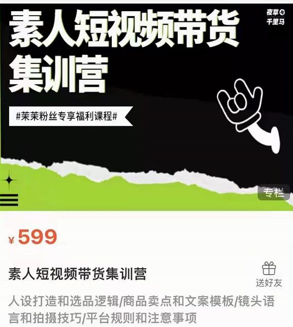 夜草与千里马素人短视频带货集训营，薛辉团队价值599-铭创资源库