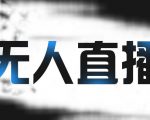 拼多多无人直播带货,简单的代播或者录制一个视频,谁都可以做-铭创资源库