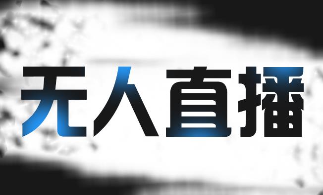 拼多多无人直播带货，简单的代播或者录制一个视频，谁都可以做-铭创资源库
