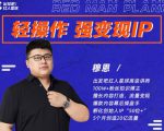 穆恩·轻操作、强变现IP内容运营课,帮助你正式成为短视频行业从业者-铭创资源库