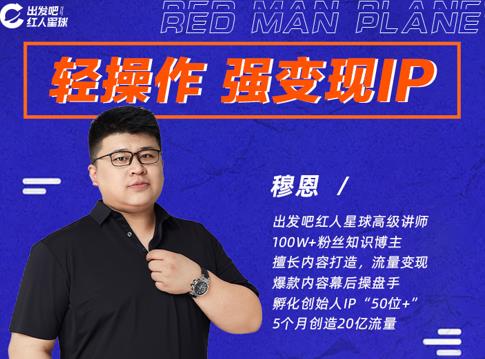 穆恩·轻操作、强变现IP内容运营课，帮助你正式成为短视频行业从业者-铭创资源库