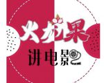 火龙果电影解说教程合集,适合普通人的副业赚钱项目-铭创资源库