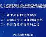 尹晨三大直播带货玩法课:10亿GMV操盘手,为你像素级拆解当前最热门的3大玩法-铭创资源库