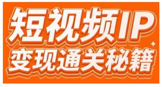 101名师工厂商学院·短视频IP变现通关秘籍，大咖亲授带你避坑少走弯路-铭创资源库