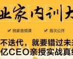 企业家内训大课,未来企业必学经验,价值1299元-铭创资源库
