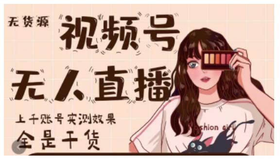 梅花实验室·微信视频号无人直播，视频号带货权限0粉即可，0费用0保证金-铭创资源库
