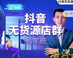 叮咚有课:抖音无货源店群私家班，可能这是电商行业最后一次的上车机会-铭创资源库